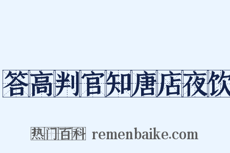 答高判官知唐店夜饮是什么意思的图片